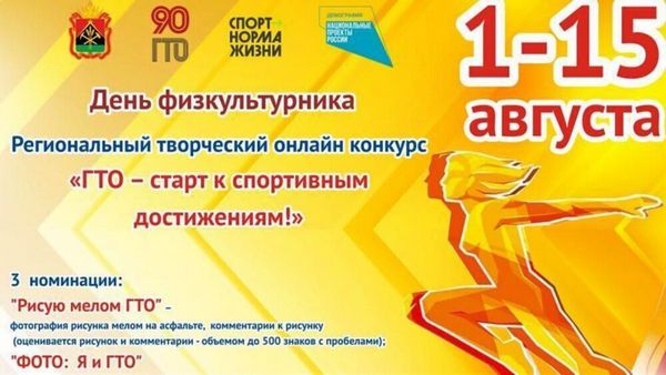 1 августа в Кемеровской области будет запущен региональный творческий конкурс по ГТО