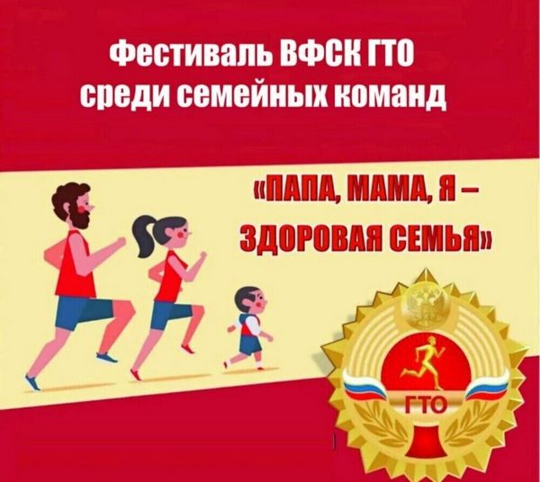Семьи России готовятся к Фестивалю ГТО